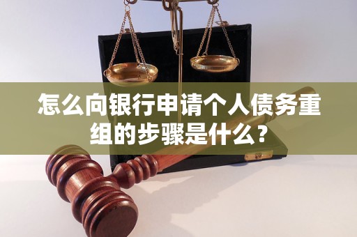元宝怎么向银行申请个人债务重组的步骤是什么？